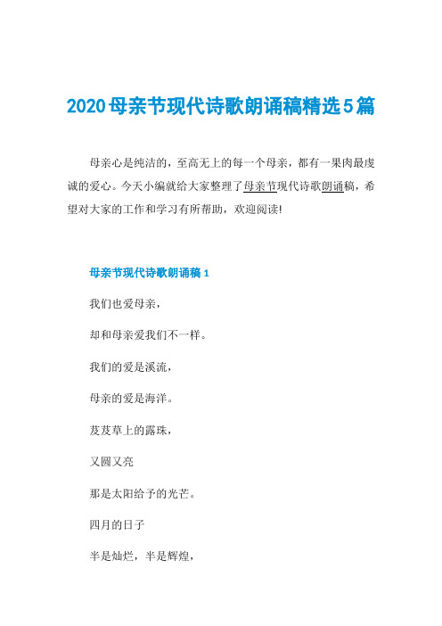 2020母亲节现代诗歌朗诵稿精选5篇