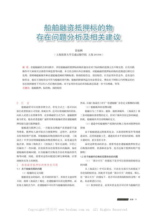 船舶融资抵押标的物存在问题分析及相关建议