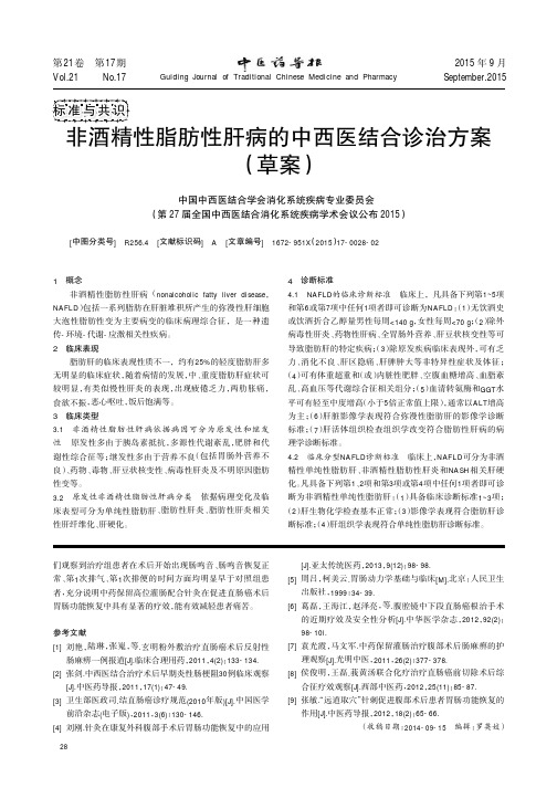 非酒精性脂肪性肝病的中西医结合诊治方案（草案）.pdf