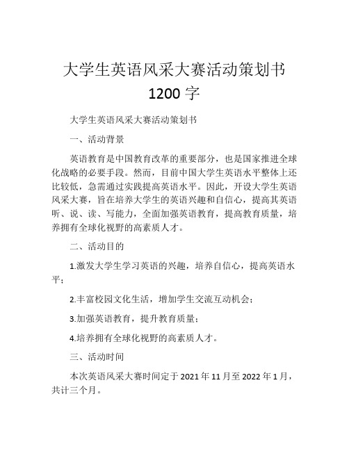 大学生英语风采大赛活动策划书1200字