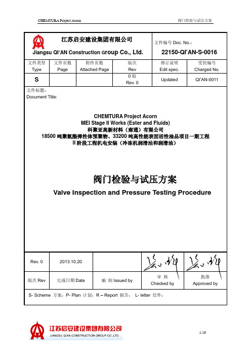 方案 - 管道 阀门试压