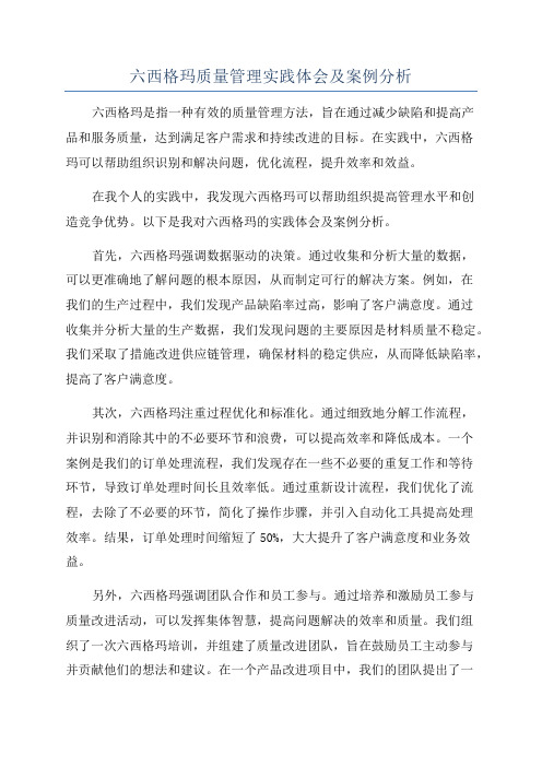 六西格玛质量管理实践体会及案例分析