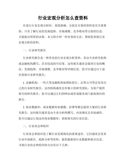 行业宏观分析怎么查资料