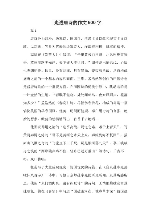 走进唐诗的作文600字