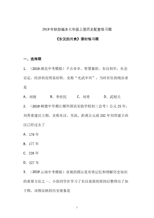 【课时练】2019-2020学年最新部编本七年级历史上册《东汉的兴衰》课时练习卷  (一)