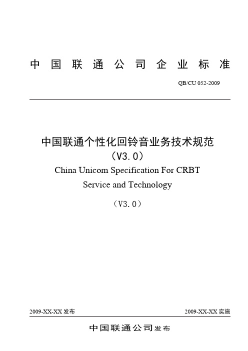 中国联通个性化回铃音业务技术规范-上报稿