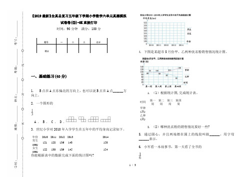 【2019最新】全真总复习五年级下学期小学数学六单元真题模拟试卷卷(②)-8K直接打印