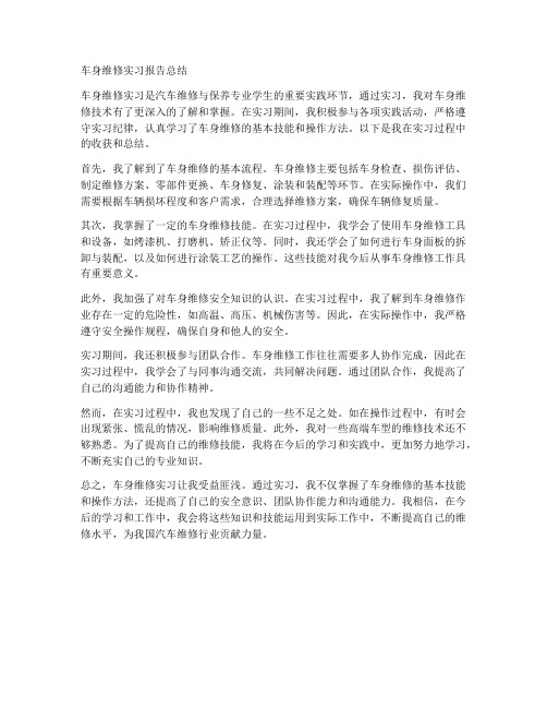 车身维修实习报告总结