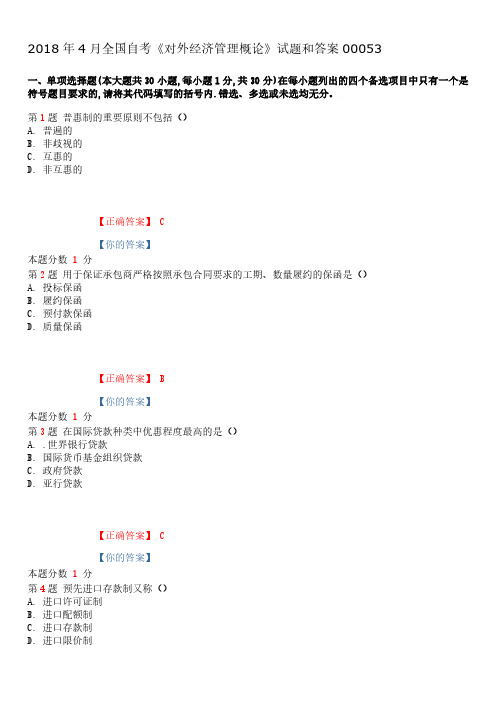 2018年4月全国自学考试00053《对外经济管理概论》真题试卷及参考答案