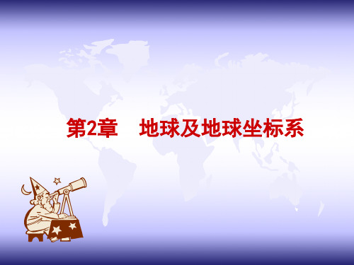 2014-地图学第2章-地球及地球坐标系