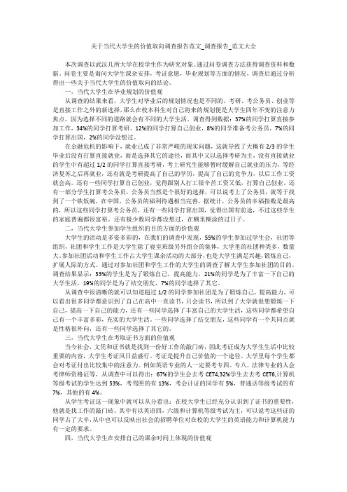 关于当代大学生的价值取向调查报告范文_调查报告_范文大全