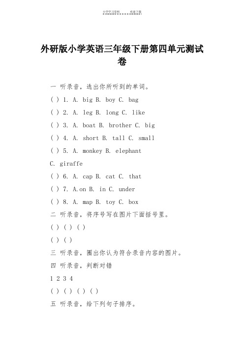 外研版小学英语三年级下册第四单元测试卷