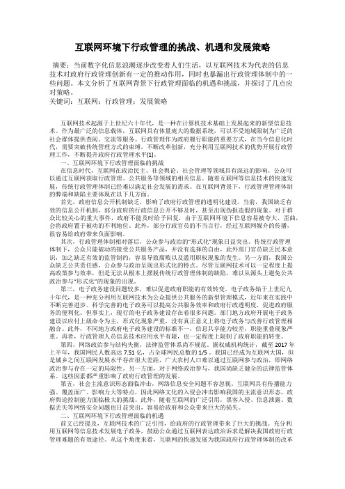 互联网环境下行政管理的挑战、机遇和发展策略