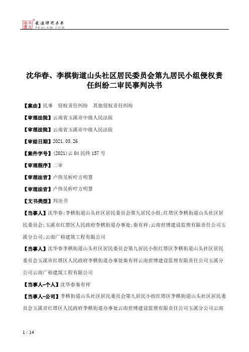 沈华春、李棋街道山头社区居民委员会第九居民小组侵权责任纠纷二审民事判决书