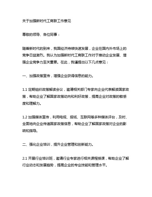 关于加强新时代工商联工作意见 企业发言