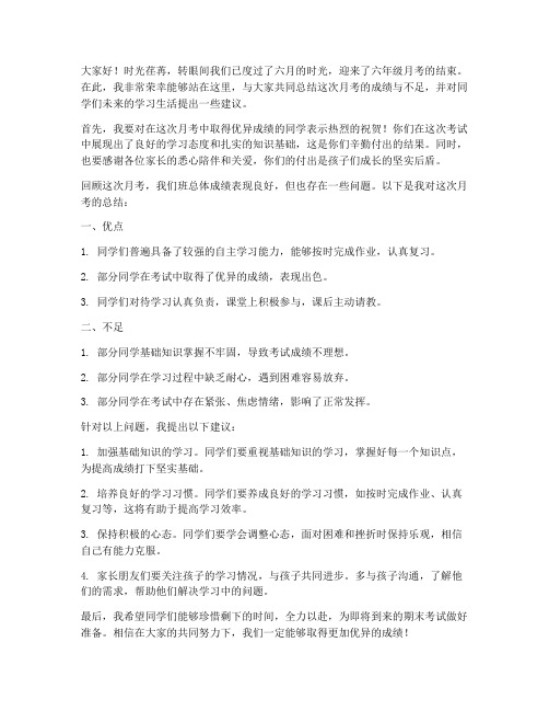 六年级月考教师总结发言稿