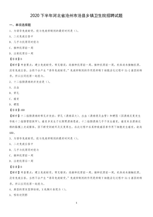 2020下半年河北省沧州市沧县乡镇卫生院招聘试题