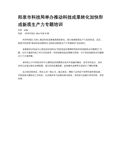 阳泉市科技局举办推动科技成果转化加快形成新质生产力专题培训