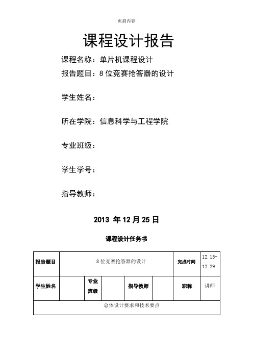 基于c语言单片机8位竞赛抢答器设计课程设计