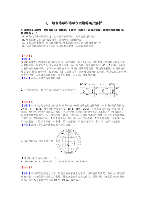 初三地理地球和地球仪试题答案及解析
