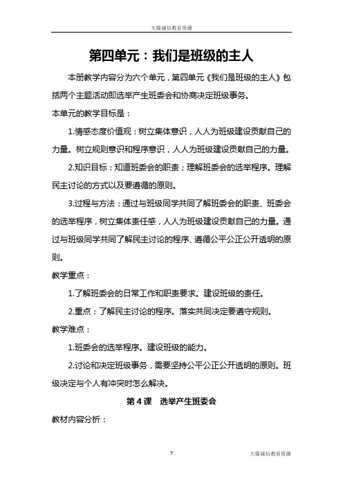 道德与法治四年级上册第四单元：我们是班级的主人   教案精编(最新部编人教版五四学制)