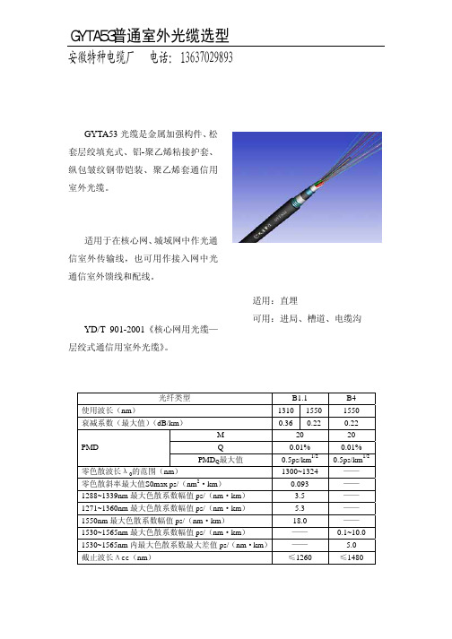 GYTA53普通室外光缆选型