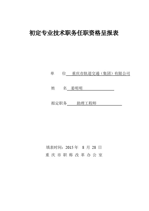 初定专业技术职务任职资格呈报表