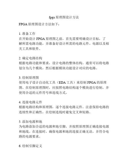 fpga原理图设计方法