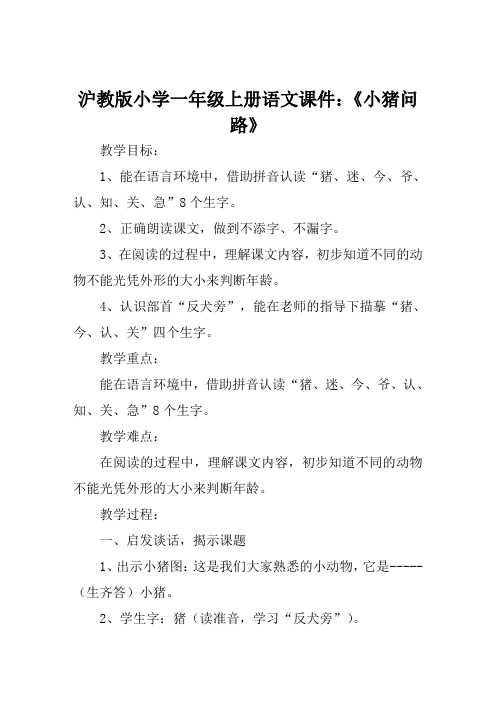 沪教版小学一年级上册语文课件《小猪问路》