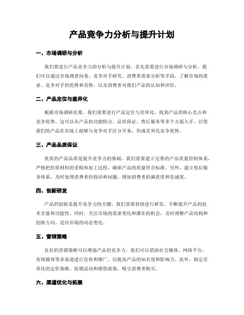 产品竞争力分析与提升计划