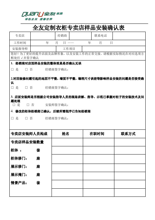 全友定制衣柜专卖店样品安装确认表