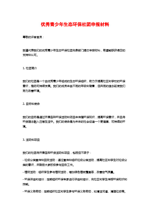 优秀青少年生态环保社团申报材料