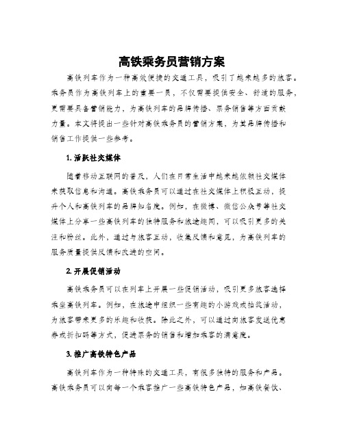 高铁乘务员营销方案