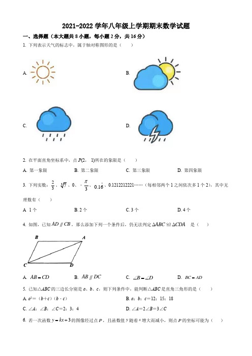 2021-2022学年八年级上学期期末数学试题(含解析)