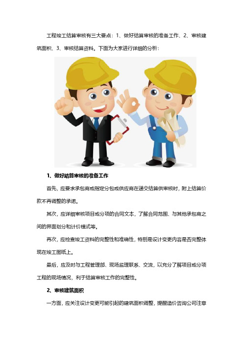 工程竣工结算审核要注意哪些要点