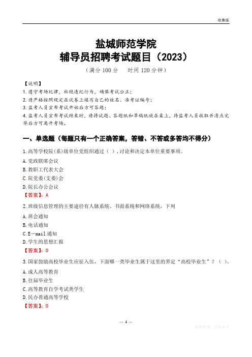 盐城师范学院辅导员考试题库(2023)