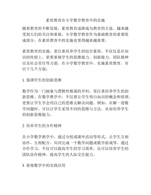 素质教育在小学数学教育中的实施