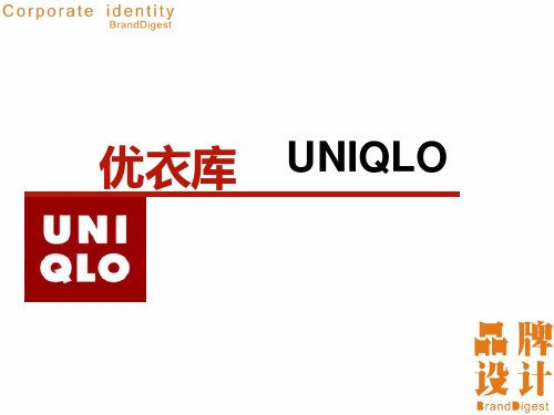 优衣库品牌建议-PPT文档资料