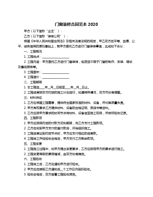 门窗装修合同范本2020