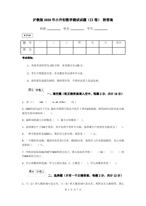 沪教版2020年小升初数学测试试题(II卷) 附答案