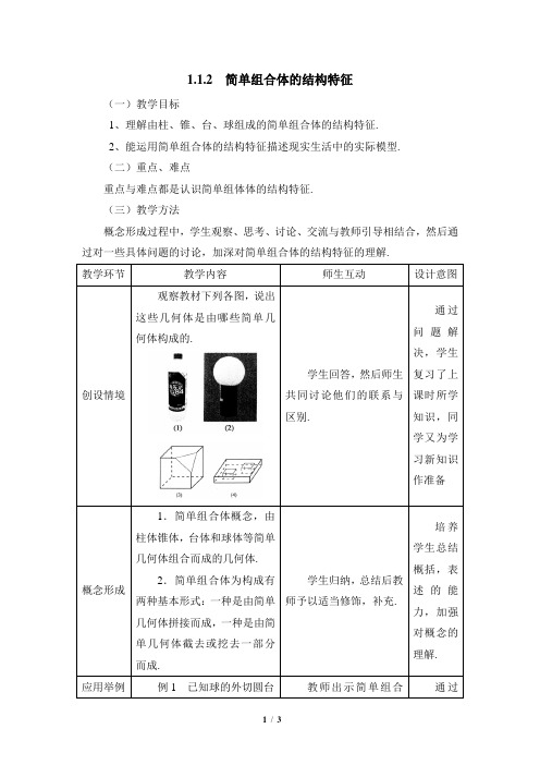 人教A版高中数学必修2《一章 空间几何体  1.1 空间几何体的结构 1.1.2 简单组合体的结构特征》优质课教案_2