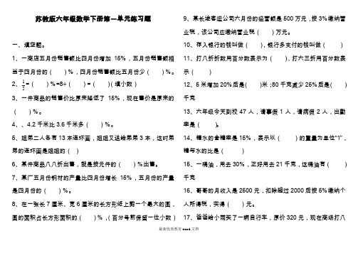 苏教版六年级数学下册第一单元百分数的应用练习题