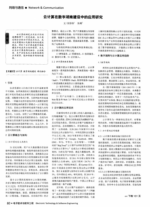 云计算在数字湖南建设中的应用研究