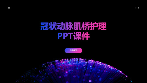 冠状动脉肌桥护理PPT课件