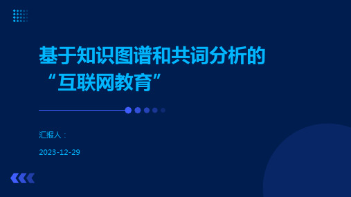 基于知识图谱和共词分析的“互联网教育”