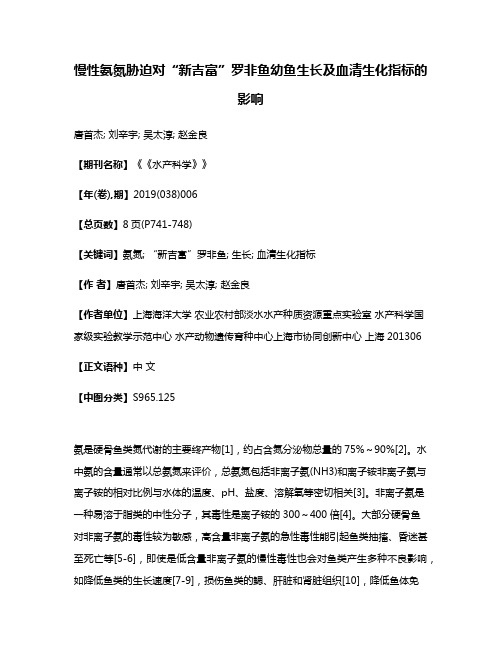 慢性氨氮胁迫对“新吉富”罗非鱼幼鱼生长及血清生化指标的影响