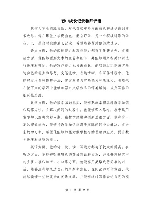 初中成长记录教师评语