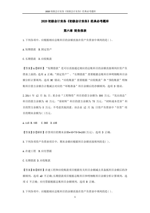 2020初级会计实务《初级会计实务》经典必考题库--第六章财务报表