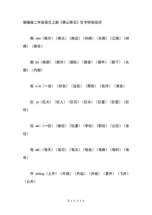 部编版二年级语文上册《黄山奇石》生字拼音组词精编