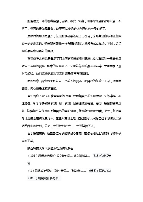 新版陕西科技大学学校能源动力专业考研经验考研参考书考研真题